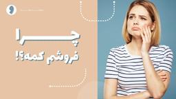 چرا انقدر فروشم کمه؟