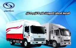 شرایط فروش کامیونت فاو 6 تن و 8 تن