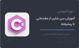 دوره آموزش سی شارپ