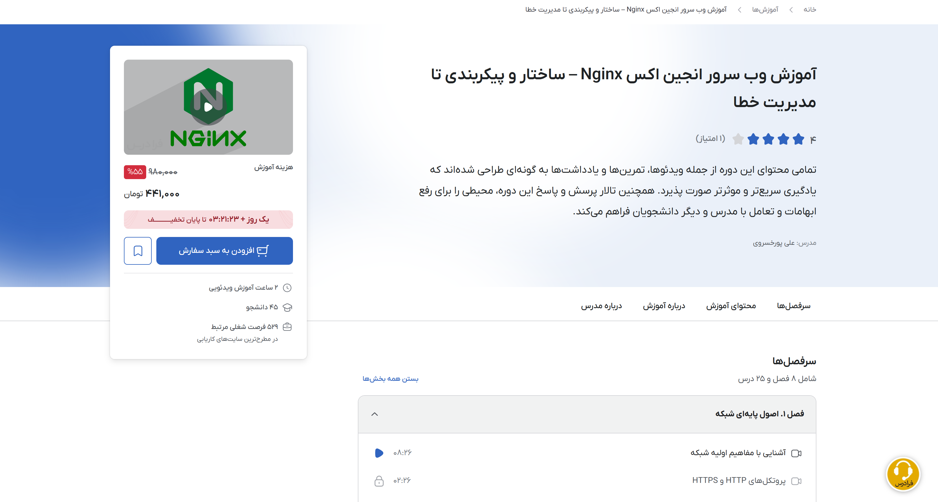 انتشار آموزش وب سرور NginX درفرادرس