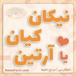 اسم های کیان، نیکان و آرتین
