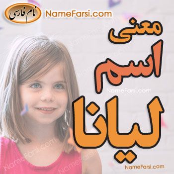لیانا NameFarsi.com