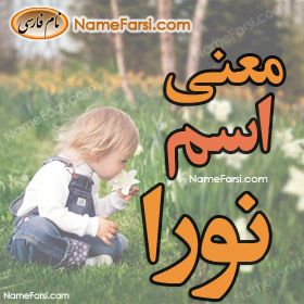 اسم نورا NameFarsi.com