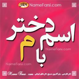اسم زیبای دختر با حرف م