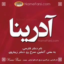 اسم های آیلین و آدرینا