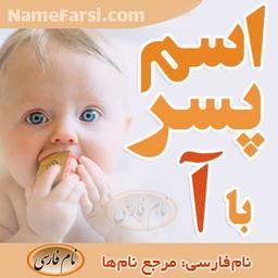 اسم پسر با آ
