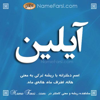 اسم آیلین NameFarsi.com