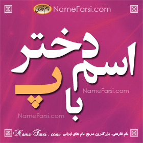 اسم دختر با پ