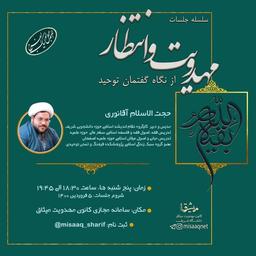 مهدویت از نگاه گفتمان توحید (6)-حجت الاسلام آقانوری