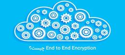 end to end encryption چیست؟