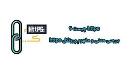 https چیست و چه کاربردی دارد؟