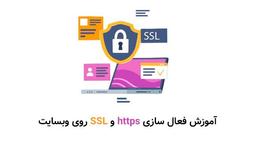 چطور https و SSL رو در سایتمون فعال کنیم؟