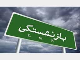 شرایط بازنشستگی در مشاغل سخت و زیان آور