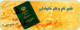 شرایط و نحوه تغییر نام خانوادگی