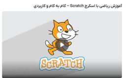 آموزش ریاضیات در اسکرچ