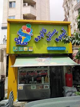 بهترین آبمیوه بستنی فروشی های شهرری آبمیوه بستنی صادقی ارسال سفارش با پیک ۰۹۰۱۴۴۵۱۴۳۷