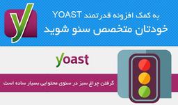 پلاگین Yoast SEO - افزونه یوست سئو وردپرس