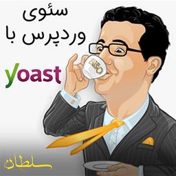 آموزش کامل سئو وردپرس با افزونه yoast seo 2020
