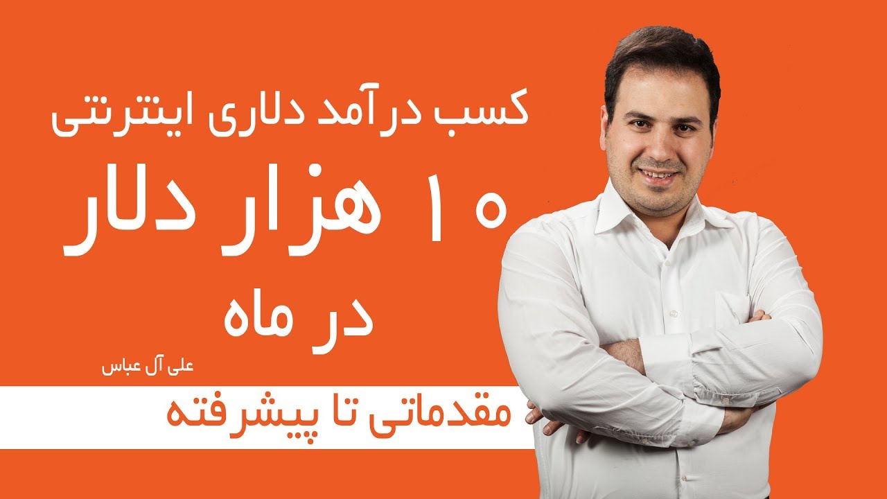 کسب درامد دلاری