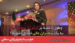 چطور با غلبه بر ترس از سخنرانی به یک سخنران عالی تبدیل شویم؟