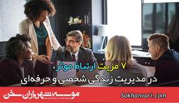 7 مزیت ارتباط موثر، در مدیریت زندگی شخصی و حرفه‌ای