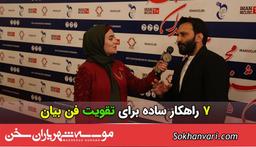 7 راهکار ساده برای تقویت فن بیان