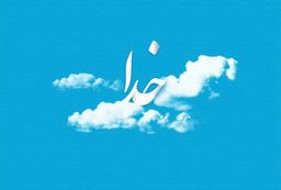 چگونه خدا رو اثبات کنیم؟-خدا وجود داره؟