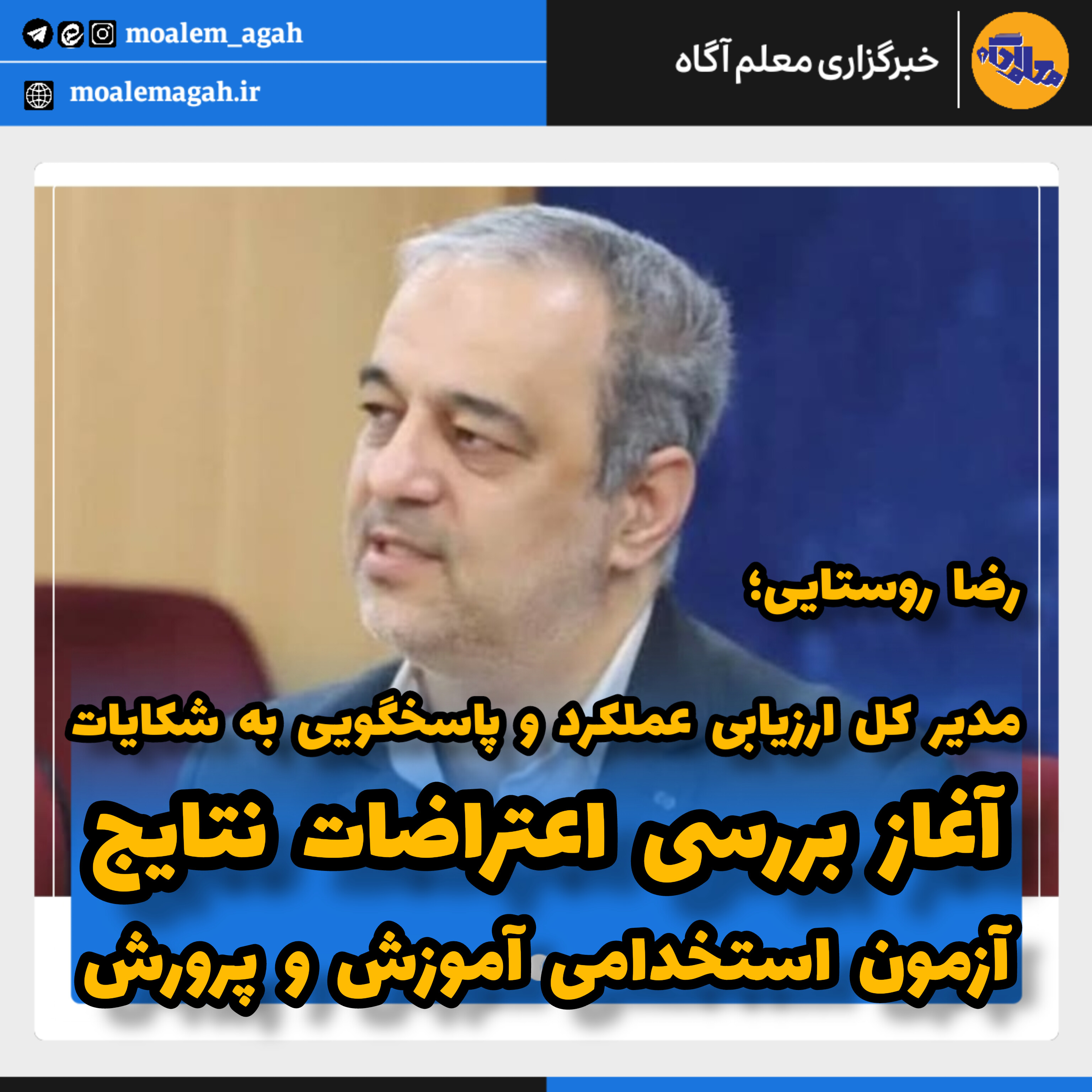 رضا روستایی مدیر کل هیأت مرکزی گزینش وزارت آموزش و پرورش