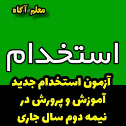 آزمون استخدام جدید آموزش و پرورش در نیمه دوم سال جاری