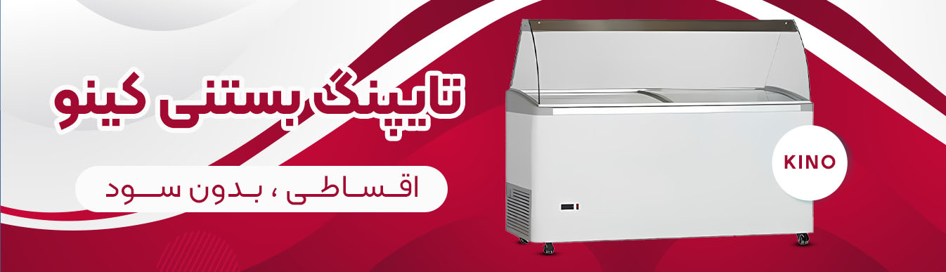 تاپینگ بستنی کینو