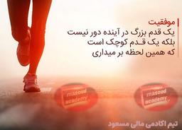 راز موفقیت در زندگی شخصی و کسب و کار