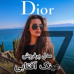 رازهای شیک‌پوشی: معرفی ۷ مدل جدید و پرفروش عینک آفتابی دیور DIOR