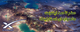 سیر تا پیاز اینترنت ماهواره‌ای استارلینک