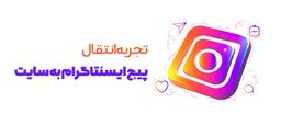 تجربه خرید سایت برای پیج اینستاگرام