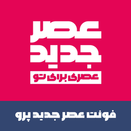 دانلود فونت عصر جدید (پرو) آپدیت ۲۰۲۲