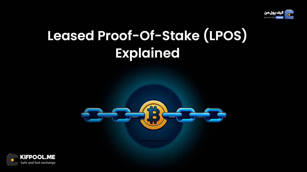 اثبات سهام اجاره شده (LPOS)