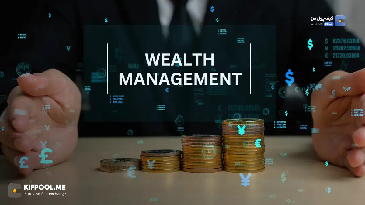 مدیریت ثروت چیست؟