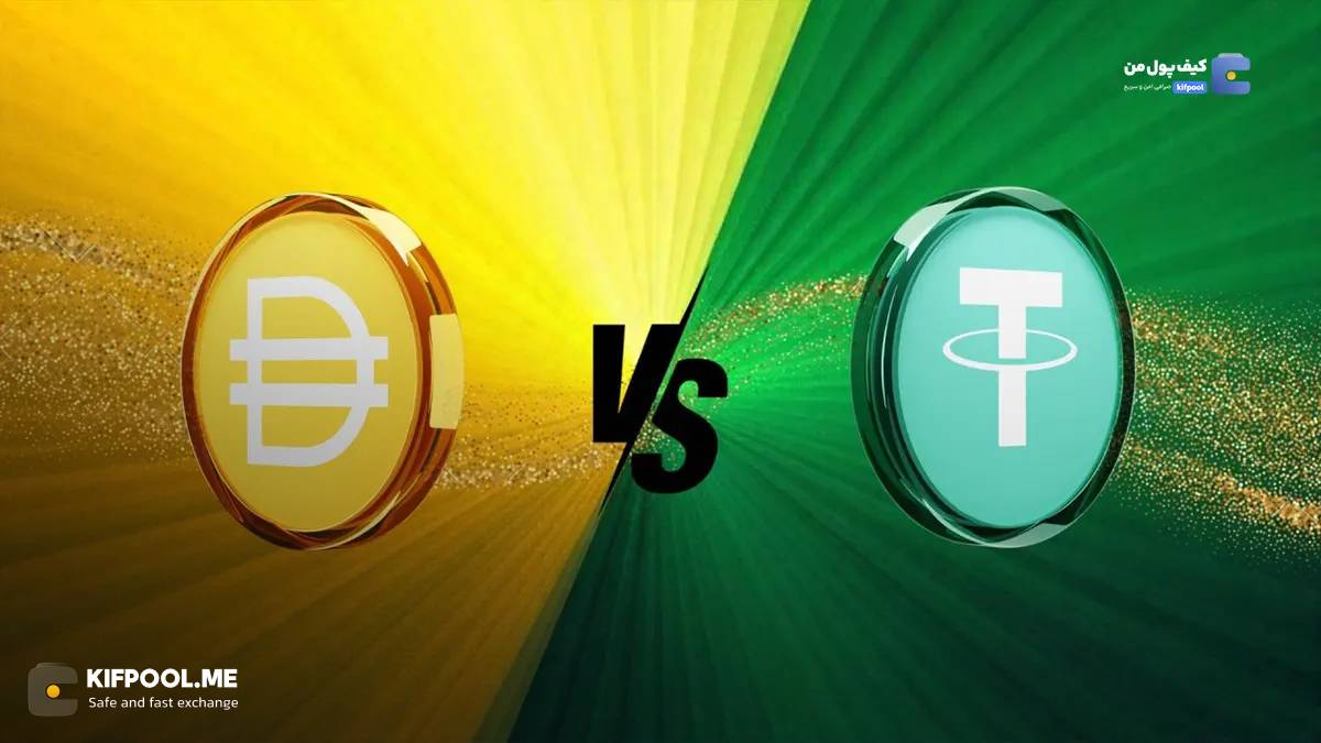 تفاوت دو استیبل کوین Tether و Dai!