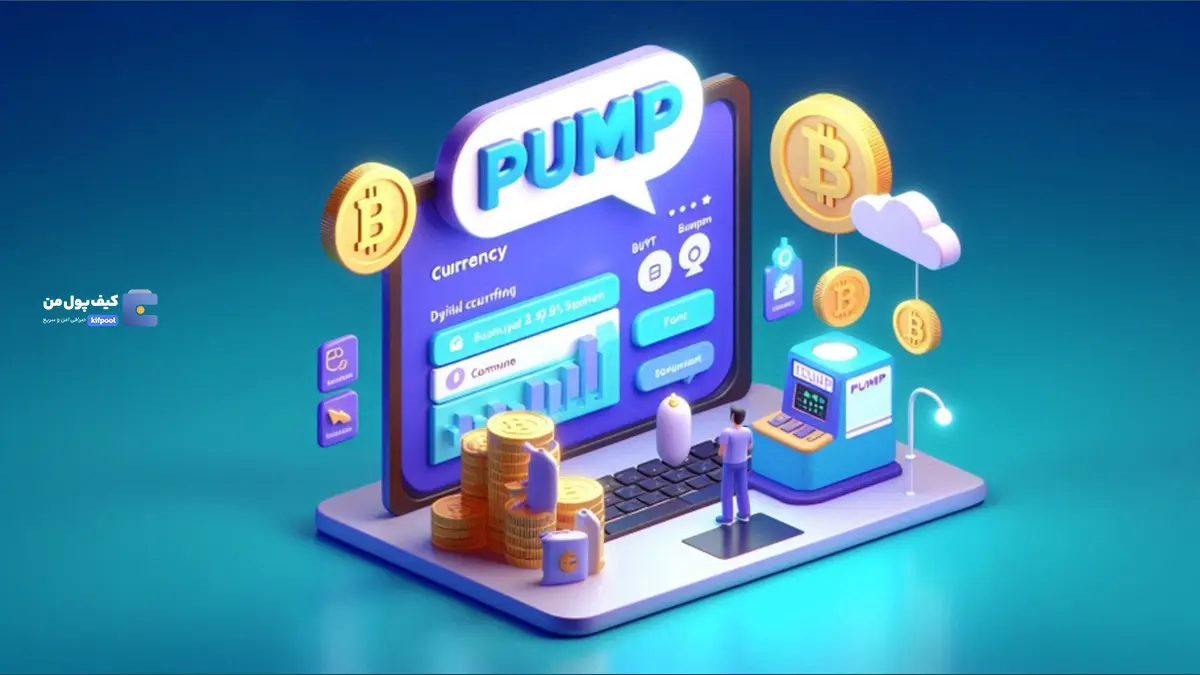 پامپ فان چیست؟ | کیف پول من