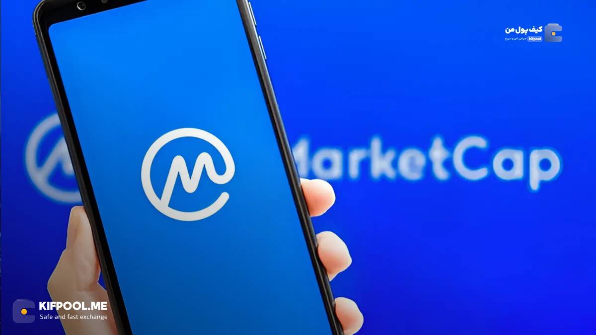 آشنایی با نحوه کار سایت کوین مارکت کپ!