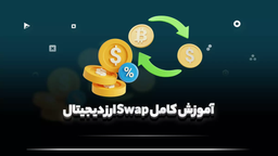 آموزش کامل swap ارز دیجیتال