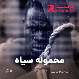 اپیزود ۴۸؛ محموله سیاه