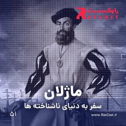 اپیزود ۵۱؛ ماژلان و سفر به دنیای ناشناخته ها