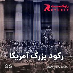 اپیزود ۵۵؛  رکود بزرگ آمریکا