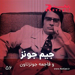 اپیزود ۵۶؛ جیم جونز و فاجعه جونزتاون