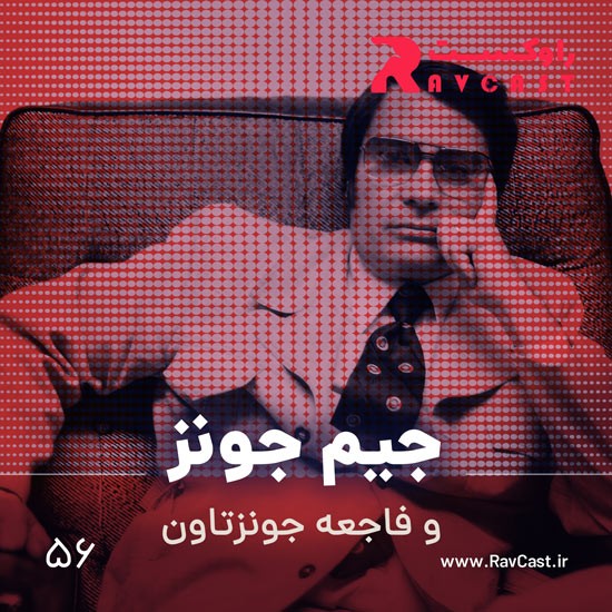 اپیزود ۵۶؛ جیم جونز و فاجعه جونزتاون