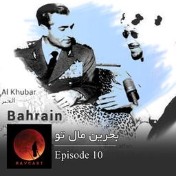 اپیزود ۱۰؛ بحرین مال تو