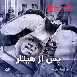 اپیزود ۵۴؛ پس از هیتلر