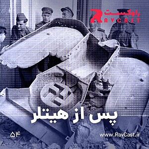 اپیزود ۵۴؛ پس از هیتلر