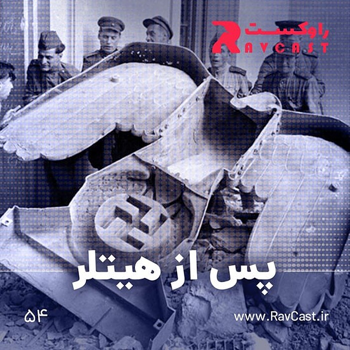 اپیزود ۵۴؛ پس از هیتلر